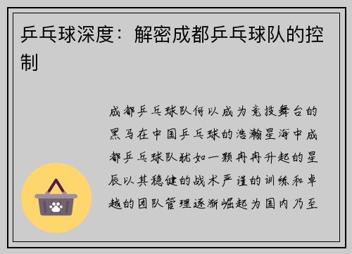 乒乓球深度：解密成都乒乓球队的控制