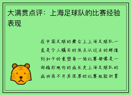 大满贯点评：上海足球队的比赛经验表现
