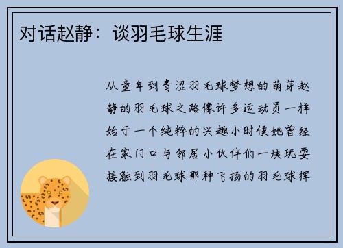 对话赵静：谈羽毛球生涯