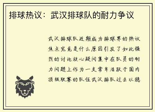 排球热议：武汉排球队的耐力争议