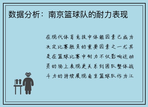 数据分析：南京篮球队的耐力表现