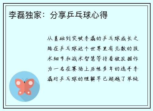 李磊独家：分享乒乓球心得