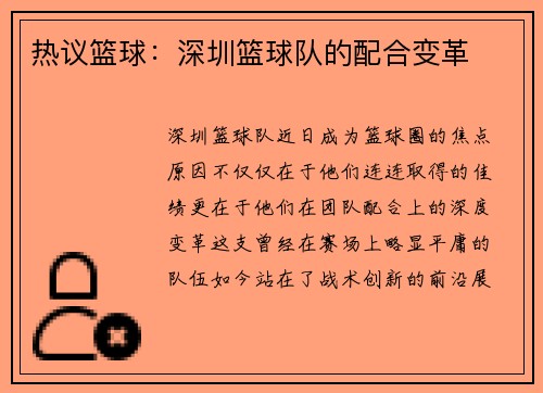 热议篮球：深圳篮球队的配合变革