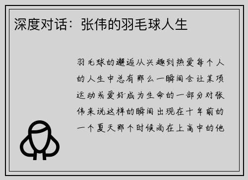 深度对话：张伟的羽毛球人生