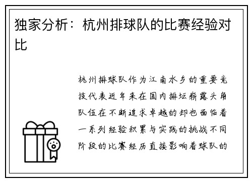 独家分析：杭州排球队的比赛经验对比