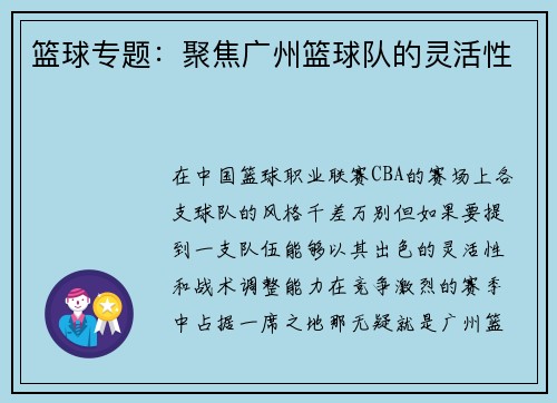 篮球专题：聚焦广州篮球队的灵活性
